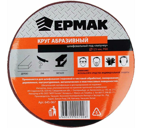 Круг абразивный шлифовальный под липучку (10 шт; 125 мм; Р60) ЕРМАК 645-067