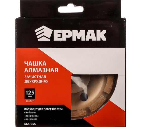 Чашка алмазная зачистная двухрядная 125 мм ЕРМАК 664-055