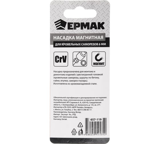 Насадка магнитная для кровельных саморезов (2 ш; 6х65 мм; Cr-V) ЕРМАК 657-119