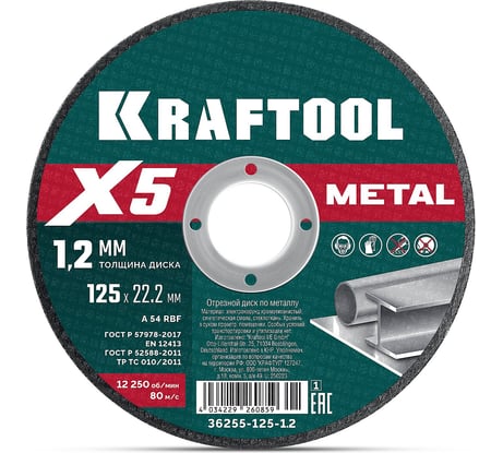 Отрезной диск для УШМ KRAFTOOL X5 Metal 125x1.2 мм по металлу 36255-125-1.2_z01