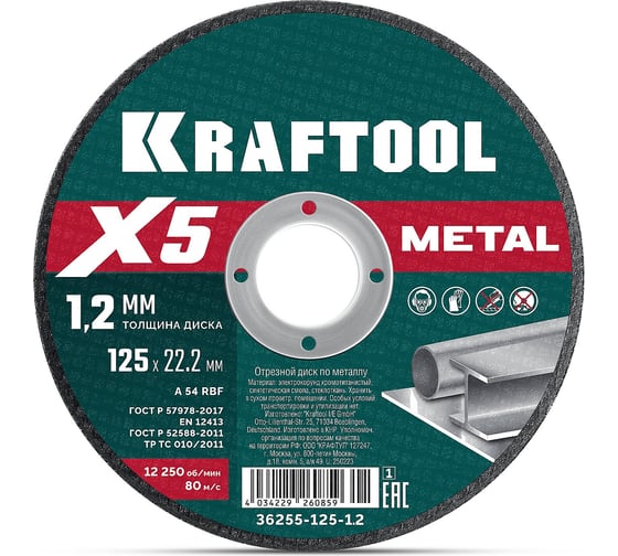 Отрезной диск для УШМ KRAFTOOL X5 Metal 125x1.2 мм по металлу 36255-125-1.2 36255-125-1.2_z01