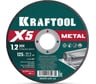 Отрезной диск для УШМ KRAFTOOL X5 Metal 125x1.2 мм по металлу 36255-125-1.2_z01