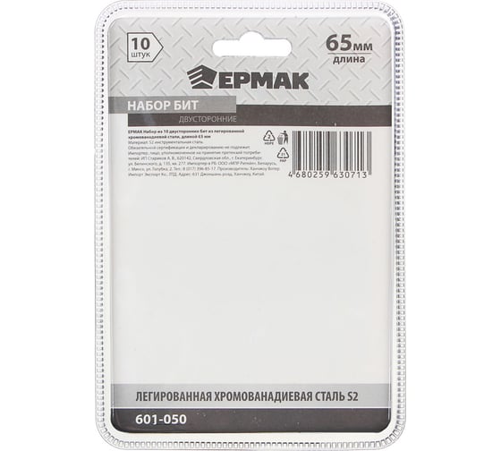 Набор бит двусторонних (10 шт; 65 мм) ЕРМАК 601-050