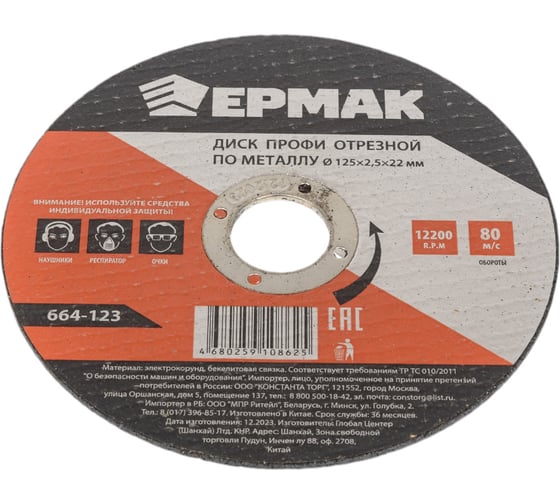 Диск отрезной по металлу Профи 125x2.5x22 мм ЕРМАК 664-123