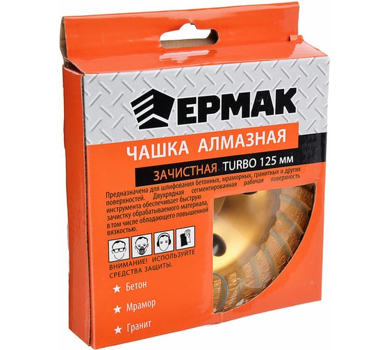 Чашка алмазная зачистная TURBO 125 мм ЕРМАК 664-057