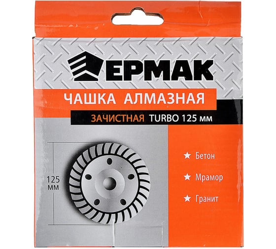 Чашка алмазная зачистная TURBO 125 мм ЕРМАК 664-057