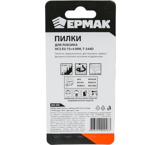 Пилки для электролобзика (5 шт; HCS EU 75x4 мм; T-244D; по дереву; быстрый/фигурный рез) ЕРМАК 664-339