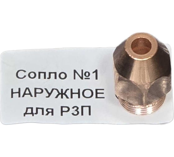 Сопло LAVA №1 наружное для Р3П УТ000001618