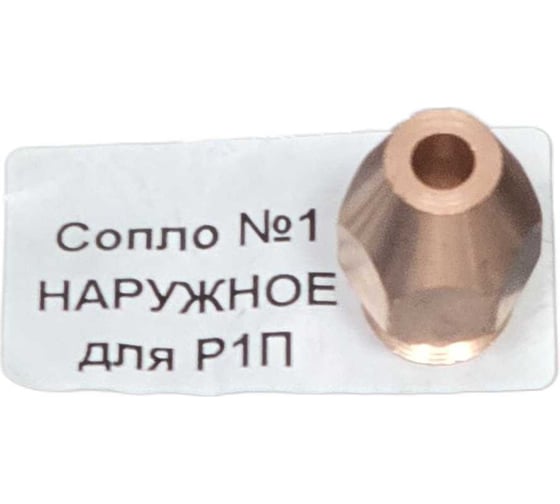 Сопло LAVA №1 наружное для Р1П УТ000001548