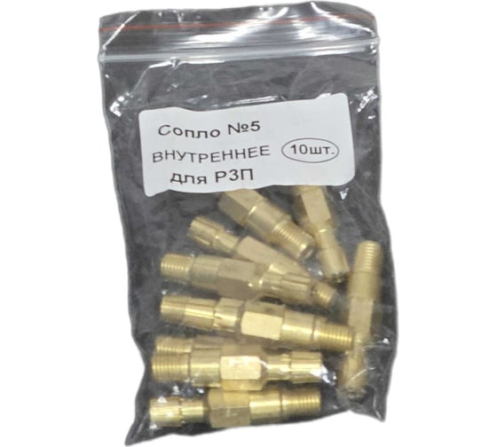 Сопло LAVA №5 внутреннее для Р3П, уп.20 УТ-00000758