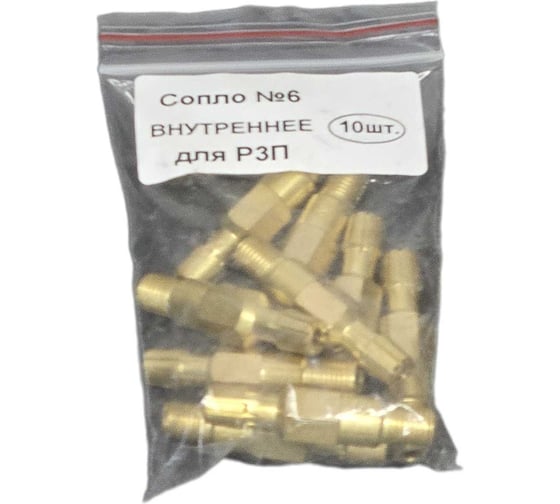 Сопло LAVA №6 внутреннее для Р3П, уп.20 УТ-00000759