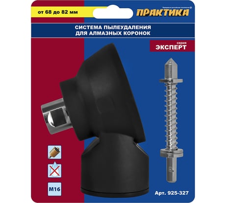 Система пылеудаления для алмазной коронки по бетону ПРАКТИКА М16-М16 925-327