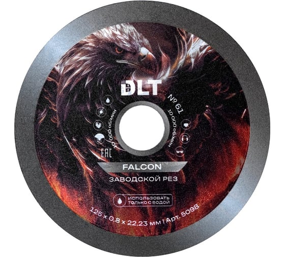Диск алмазный DLT №61 Falcon (ЗАВОДСКОЙ РЕЗ), 125х0.8мм 5098