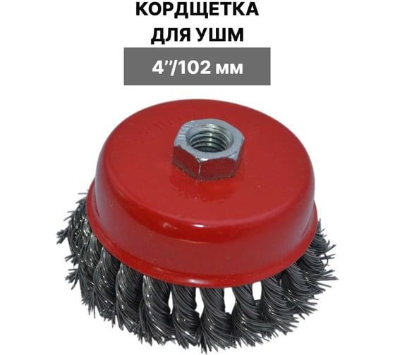Щетка для УШМ по металлу VEBEX 102 мм металлическая чашка AGbrushM102