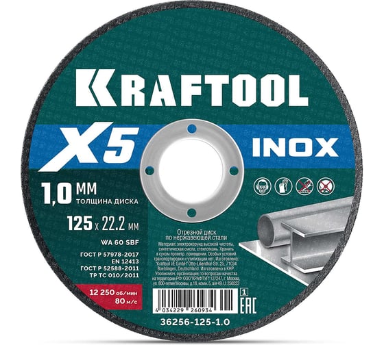 Отрезной диск по нержавеющей стали KRAFTOOL X5 INOX 125x1.0 мм для УШМ 36256-125-1.0_z01
