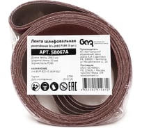 Лента шлифовальная уплотненная Белмаш 50х2083 P180 (5 шт) SB067A