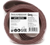 Лента шлифовальная уплотненная Белмаш 50х1829 P120 (5 шт) SB070A