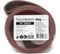 Лента шлифовальная уплотненная Белмаш 50х2083 P120 (5 шт) SB066A