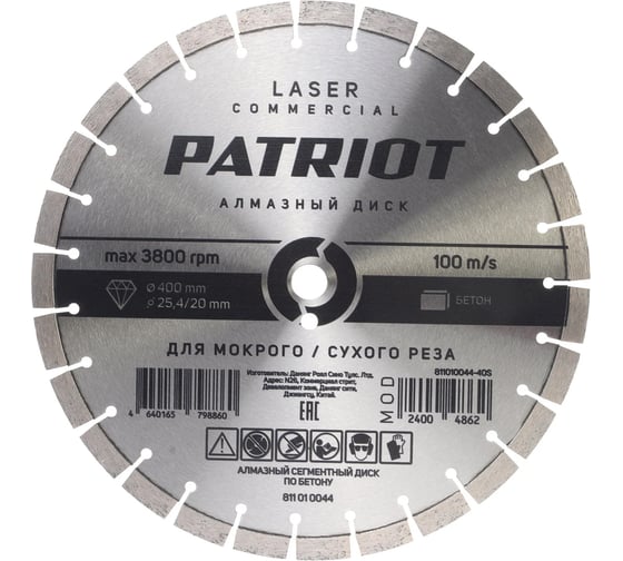 Диск алмазный сегментный по асфальту Patriot LASER COMMERCIAL 400x25,4/20 811010045