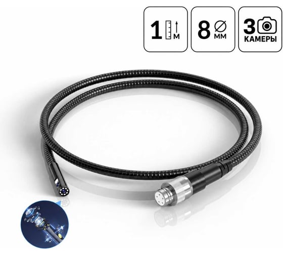 Зонд для видеоэндоскопа IC-V116A iCarTool 3 камеры, 1м, 8 мм IC-VP11680-5P