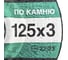 Круг отрезной по камню GRAFF 125x3,0x22,23 мм 9312530 2