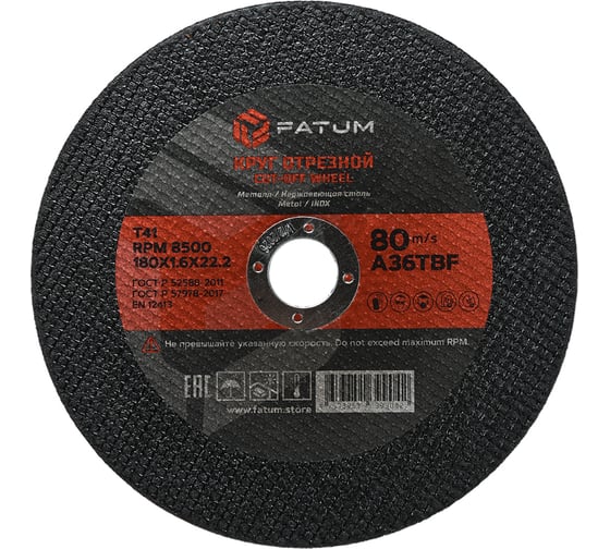 Круг отрезной по металлу FATUM 180х1.6х22.2 мм, Т41 4673751399356