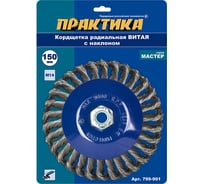 Кордщетка радиальная с наклоном, витая, 150 мм, М14 для МШУ ПРАКТИКА 799-901