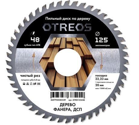 Диск пильный по дереву Diamond Industrial 125х22.23/20 мм Z=48 АТВ OTREOS OTRD125Z48