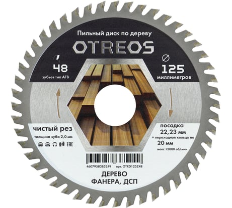 Диск пильный по дереву Diamond Industrial 125х22.23/20 мм Z=48 АТВ OTREOS OTRD125Z48