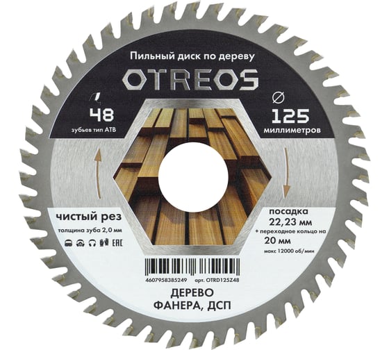 Диск пильный по дереву Diamond Industrial 125х22.23/20 мм Z=48 АТВ OTREOS OTRD125Z48