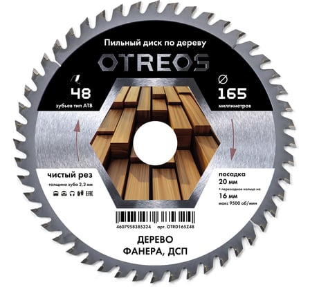 Диск пильный по дереву Diamond Industrial 165х20/16 мм Z=48 АТВ OTREOS OTRD165Z48