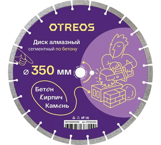 Диск алмазный по бетону Diamond Industrial 350х10х3.2х25.4 мм OTREOS OTR350SEG