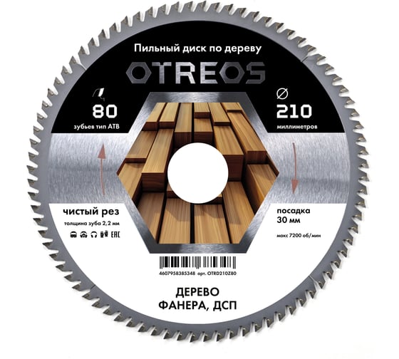 Диск пильный по дереву Diamond Industrial 210х30 мм Z=80 АТВ OTREOS (50) OTRD210Z80 1
