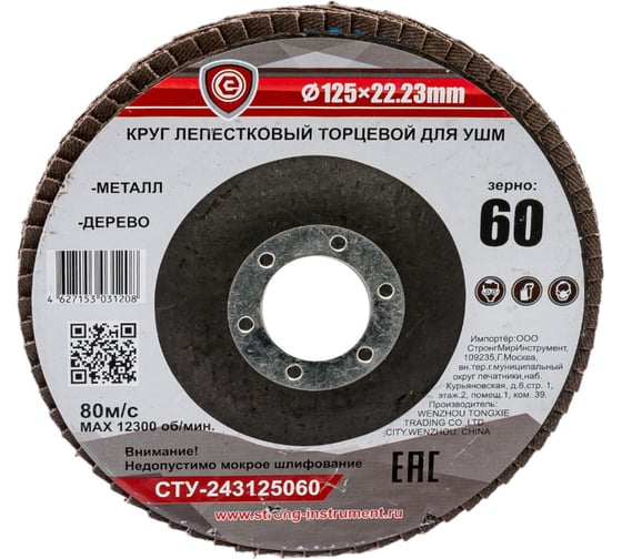 Круг лепестковый торцевой эконом Strong СТУ-243 125/60 (5шт) СТУ-243125060