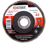 Круг лепестковый торцевой (КЛТ) Strong СТУ-203 125/40 (5 шт) СТУ-203125040