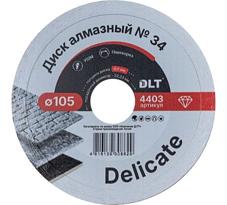 Диск алмазный DLT №34 DELICATE 105мм, посадочный d 22,23мм, толщина 0,9мм (керамогранит) 4403