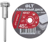 Диск алмазный DLT № 47 для гравера, 45ммх0,9мм, посадочный d-5,8мм 4484