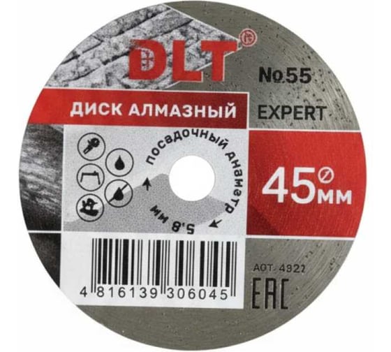 Диск алмазный DLT № 55 EXPERT для гравера 45мм, посадочный d-5,8мм, толщина 0,8мм 4287