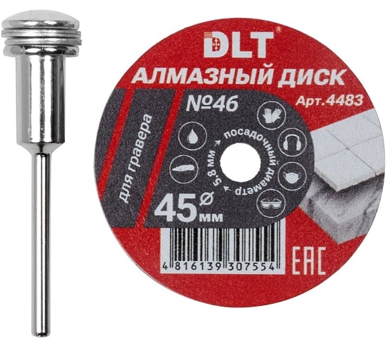 Диск алмазный DLT № 46 для гравера, 45ммх0,6мм, посадочный d-5,8мм 4483