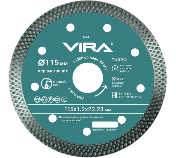 Диск алмазный по керамограниту тонкий X-Type VIRA 115 мм 605113