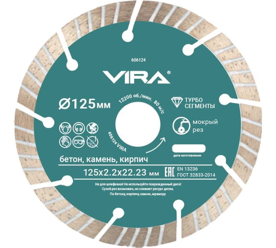 Диск алмазный турбо сегментный VIRA 125 мм 606124