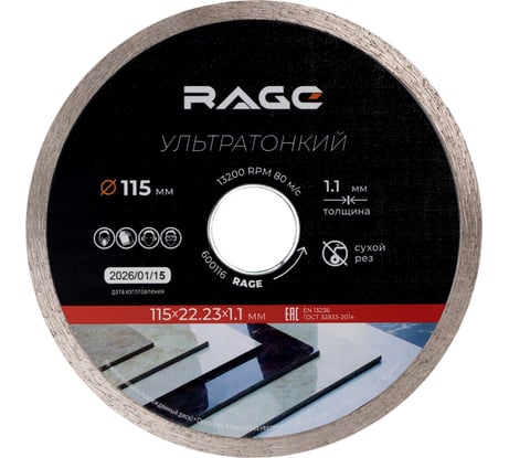 Диск алмазный по керамограниту сплошной ультратонкий RAGE 115 мм 600116