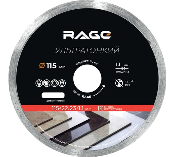 Диск алмазный по керамограниту сплошной ультратонкий RAGE 115 мм 600116