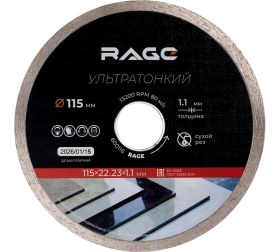 Диск алмазный по керамограниту сплошной ультратонкий RAGE 115 мм 600116