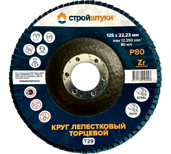 Круг лепестковый Стройштуки 125 мм Р80 Т29 синий чашка (10 шт) УТ-00046326