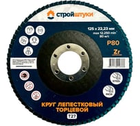 Круг лепестковый Стройштуки 125 мм Р80 Т27 синий (10 шт) УТ-00046298