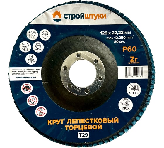 Круг лепестковый Стройштуки 125 мм Р60 Т29 синий чашка (5 шт) УТ-00046319