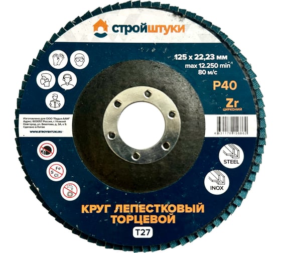 Круг лепестковый Стройштуки 125 мм Р40 Т27 синий (5 шт) УТ-00046293
