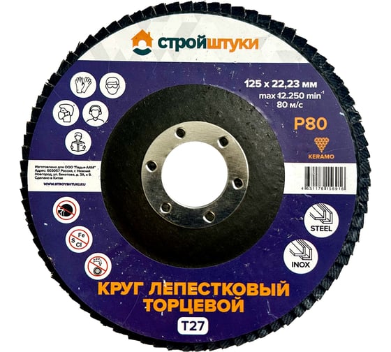 Круг лепестковый Стройштуки 125 мм Р80 Т27 фиолетовый (5 шт) УТ-00046303