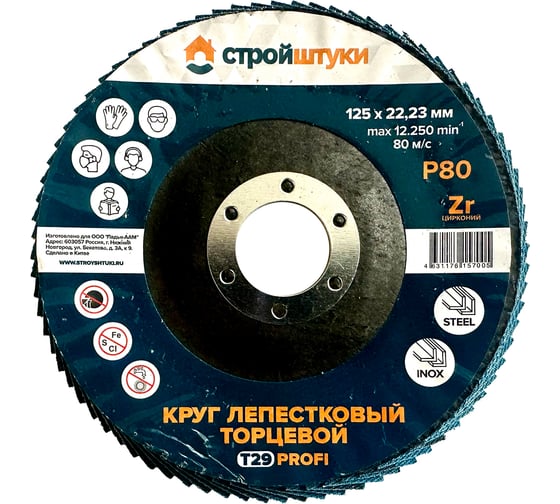 Круг лепестковый Стройштуки 125 мм Р80 Т29 PROFI синий чашка (10 шт) УТ-00046310